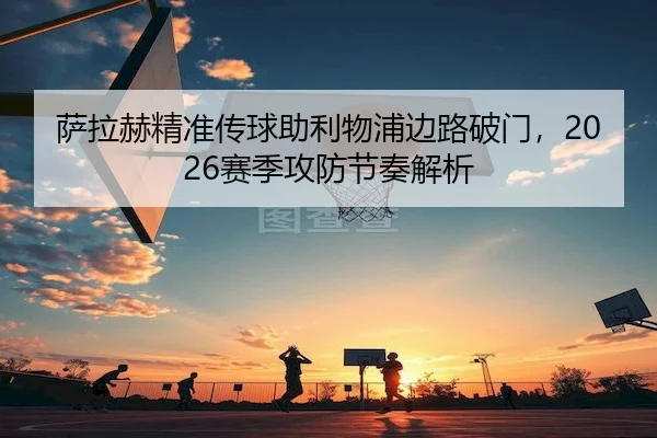 sa-la-he-jing-zhun-chuan-qiu-zhu-li-wu-pu-bian-lu-po-men-sai-ji-gong-fang-jie-zou-jie-xi-1-577.jpg