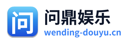 问鼎娱乐 Logo